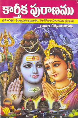 Sri Karthika Puranam(Paperback, Telugu, GAJULA SATYANARAYANA)