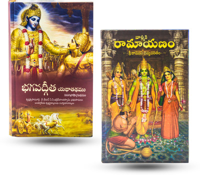 Bhagavad Gita & Ramayana Combo Pack (Telugu Edition) Perfect For Spiritual Growth And Meditation(Hardcover, Telugu, A.C. Bhaktivedanta Swami Prabhupada & Bhakti Vikasa Swami)