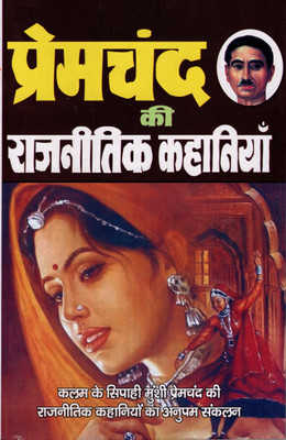 Premchand Ki Rajnitik Kahaniyan (PRICE IS INCLUSIVE OF PACKING AND COURIER CHARGES, Book Size-21x13.5x1.5 CM)(CODE-AS-329) / Rajnaitik Kahaniyan (Premchand)(Dheeraj Pocket Books)(Paperback, Hindi, Premchand) Premchand Ki Rajnitik Kahaniyan (PRICE IS INCLUSIVE OF PACKING AND COURIER CHARGES, Book Size-21x13.5x1.5 CM)(CODE-AS-329) / Rajnaitik Kahaniyan (Premchand)(Dheeraj Pocket Books)(Paperback, Hindi, Premchand)