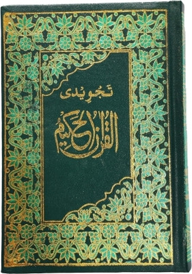 Qur'an Majeed Ref No.123 - Colour Coded Tajweed Rules(Hardcover, Arabic, Global Islamic Publications)
