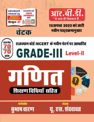 Rbd Chetak Grade 3 Maths(Ganit) Level 2 Target 70 Ank 70 By U.S. Shekhawat(BOOK, Hindi, U.S. Shekhawat)