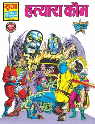 Hatyara Kaun(Paperback, Hindi, Raj Kumar Gupta, Manoj Gupta, Raj comics)