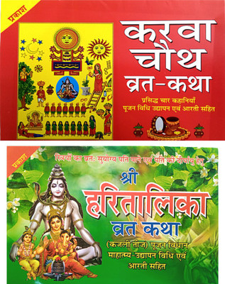 Karwa Chauth Katha Book | Karwa Chauth Vrat Katha Book | Karwa Chauth Book In Hindi | Karwa Chauth Pujan Vidhi Book With Aarti Sahit Book | Shree Kajri Teej Vrat Katha Book With Chalisa And Aarti Sahit Book | 2 Combo Book |(Paperback, Hindi, Goswami)