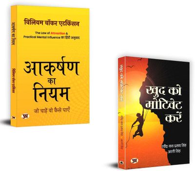 Aakarshan Ka Niyam + Motivate Yourself - Khud Ko Motivate Karen | Personal Development | Inner Peace | Personal Success (Set Of 2 Books In Hindi)(Paperback, Hindi, William Walker Atkinson, Ravindra Nath Prasad Singh, Arti Singh)
