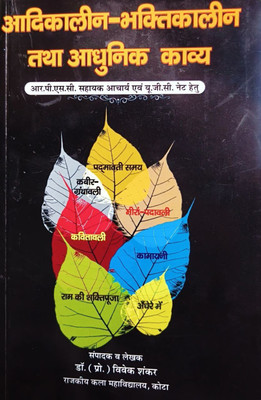 Aadikalin Bhaktikalin Evam Aadhunik Kavya By Dr. Vivek Shankar | RPSC Sahayak Acharya (Assistant Professor) Evam UGC NET(Paperback, Hindi, Dr. Vivek Shankar, Dr. Shivchand, Dr. Vivek Kumar Mishra, Dr. Sunita Tiwari)