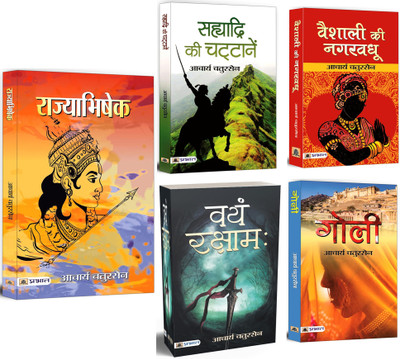 Rajyabhishek + Sahyadri Ki Chattanen + Vayam Rakshamah + Vaishali Ki Nagar Vadhu + Goli |Ancient & Medieval India Stories Based On Political And Philosophical Traditions, Moral Dilemmas Faced By Rulers And The Ideal Characteristics Of Good Governance (Set Of 5 Books In Hindi)(Paperback, Hindi, Achar Rajyabhishek + Sahyadri Ki Chattanen + Vayam Rakshamah + Vaishali Ki Nagar Vadhu + Goli |Ancient & Medieval India Stories Based On Political And Philosophical Traditions, Moral Dilemmas Faced By Rulers And The Ideal Characteristics Of Good Governance (Set Of 5 Books In Hindi)(Paperback, Hindi, Achar