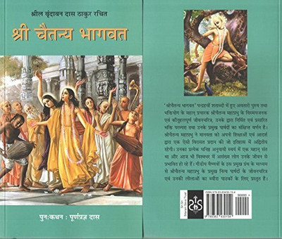 Chaitanya Bhagavat In Hindi -श्री चैतन्य भागवत (हिंदी में) (Hindi Biography Of Sri Krishna Caitanya Mahaprabhu) Paperback Book Hindi Latest Book New Edition(Paperback, Hindi, Vrindavana Dasa Thakura)
