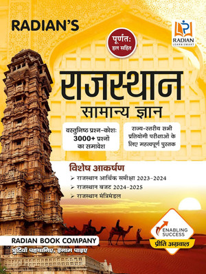 Rajasthan Samanya Gyan (GK) Book In Hindi For All Competitive Exams 2025 | Chapter Wise 3000+ MCQ Fully Solved Questions | Useful For RPSC, RSSB, RSMSSB, State Police(Paperback, Hindi, Radian Book Company) Rajasthan Samanya Gyan (GK) Book In Hindi For All Competitive Exams 2025 | Chapter Wise 3000+ MCQ Fully Solved Questions | Useful For RPSC, RSSB, RSMSSB, State Police(Paperback, Hindi, Radian Book Company)