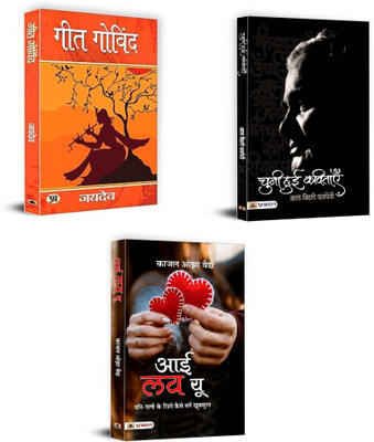 Geet Govind + Chuni Hui Kavitayen + I Love You (Hindi Translation | Soulful Reads: A Journey Through Love, Poetry, And Devotion (Set Of 3 Books)(Paperback, Hindi, Jaidev, Atal Bihari Vajpayee, Kaajal Oza Vaidya) Geet Govind + Chuni Hui Kavitayen + I Love You (Hindi Translation | Soulful Reads: A Journey Through Love, Poetry, And Devotion (Set Of 3 Books)(Paperback, Hindi, Jaidev, Atal Bihari Vajpayee, Kaajal Oza Vaidya)