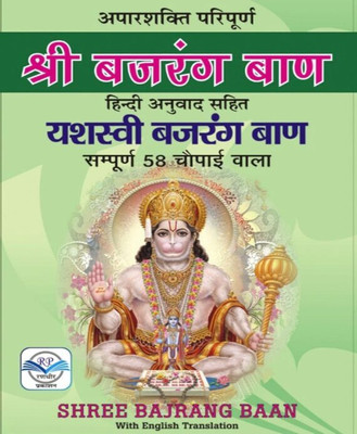 Bajarang Baan Anuvaad Th Sahit Edition (Randhir Publication)(Paperback, Hindi, RANDHIR PUBLICATION)