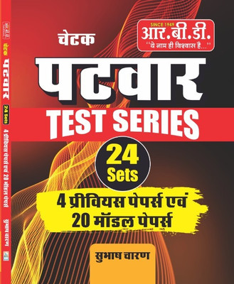 Rbd Patwar Test Series 24 Sets(Paperback, Hindi, SUBHASH CHARAN)