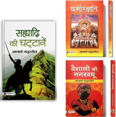 Sahyadri Ki Chattanen + Dharmorakshati: Guardianship Of Dharma And Justice + Vaishali Ki Nagar Vadhu | A Collection Of Cultural Narratives And Inspirational Stories | Set Of 3 Books In Hindi(Paperback, Hindi, Acharya Chatursen)