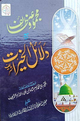 Dalailul Khairat Sharif New Urdu Edition(HARDCOVER PERFECT BINDING, Arabic, HAZRAT MOHD BIN SULEMAN AL-JOOZI)