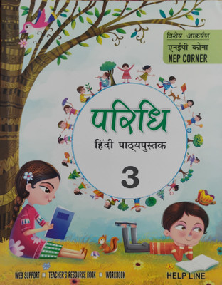 Paridhi Hindi Pathyapustak Bhag 3(Paperback, Hindi, Sadan Kumar Sinha)