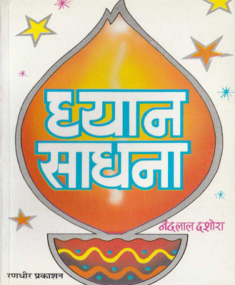 Dhyaan Saadhanaedition (Randhir Publication)(PAPERACK, Hindi, NIRYOGI PRAKASHAN)