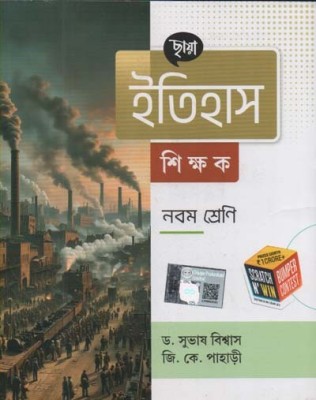 Chhaya Itihas Shikshak For Class-9 By Dr. Subhas Biswas & G. K. Pahari(Paperback, Bengali, DR. SUBHASH BISWAS, G. K. PAHARI)