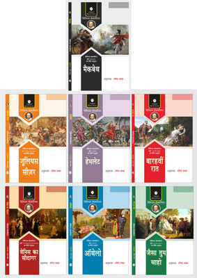 Macbeth, Julius Caesar, Hamlet, Venice Ka Saudagar, Barahavin Raat, Othello & Jaisa Tum Chaho - Set Of 7 Books In Hindi Of William Shakespeare, Translated By Rangeya Raghav(Paperback, Hindi, William Shakespeare, Rangeya Raghav) Macbeth, Julius Caesar, Hamlet, Venice Ka Saudagar, Barahavin Raat, Othello & Jaisa Tum Chaho - Set Of 7 Books In Hindi Of William Shakespeare, Translated By Rangeya Raghav(Paperback, Hindi, William Shakespeare, Rangeya Raghav)