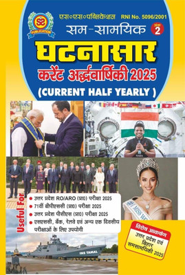 Sam Samayik Ghatnasar Current Ardhvarshiki Half Yearly 2025 Ank 2 Uttar Pradesh And Bihar Samsamyiki 2025 Special Latest Edition 2025 Hindi Medium(Paperback, Hindi, SS PUBLICATION) Sam Samayik Ghatnasar Current Ardhvarshiki Half Yearly 2025 Ank 2 Uttar Pradesh And Bihar Samsamyiki 2025 Special Latest Edition 2025 Hindi Medium(Paperback, Hindi, SS PUBLICATION)