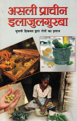 Asli Prachin Ilaajul Gurba | Unani Hikmat Dwara Rogon Ka Ilaaj | Traditional Herbal Remedies Book In Hindi(Paperback, Hindi, C. M ShriVastav)