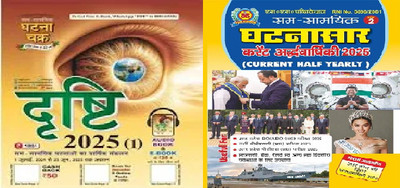 Sam Samayik Ghatnasar Current Half Yearly 2025 Ank 2 Ardhvarshiki Uttar Pradesh And Bihar Samsamyiki + Ghatna Chakra Drishti Yearly Hindi 2025 - From 01 June 2024 To 27 June 2025 Samsamyik Ghatnayon Ka Varshik Sankalan (December 2024 Release Ghatna Chakra Current Affairs Hindi Drishti Yearly 2025)(P Sam Samayik Ghatnasar Current Half Yearly 2025 Ank 2 Ardhvarshiki Uttar Pradesh And Bihar Samsamyiki + Ghatna Chakra Drishti Yearly Hindi 2025 - From 01 June 2024 To 27 June 2025 Samsamyik Ghatnayon Ka Varshik Sankalan (December 2024 Release Ghatna Chakra Current Affairs Hindi Drishti Yearly 2025)(P