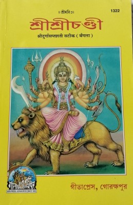 Shri Durga Sapt Shati Satik (Bangla)(Paper brinding, Bengali, Gita press Gorakhpur)