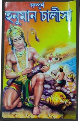 Sampurna Bengali Hunuman Chalisa Book Of 1(Paperback, Bengali, Editorial Team)