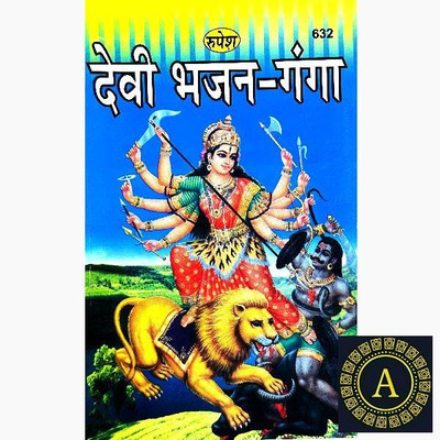 New Devi Bhajan Ganga Paper Back In Hindi Book(Paper Book, Hindi, LAXMI PRAKASHAN)
