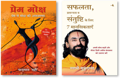 Prem Moksh: Prem Se Moksh Ki Awadharna (Hindi) + 7 Mindsets For Success, Happiness And Fulfilment (Hindi)(Paperback, Hindi, Chandrabhan Rahi, Swami Mukundananda) Prem Moksh: Prem Se Moksh Ki Awadharna (Hindi) + 7 Mindsets For Success, Happiness And Fulfilment (Hindi)(Paperback, Hindi, Chandrabhan Rahi, Swami Mukundananda)