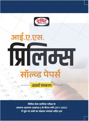 Drishti IAS Prelims Solved Papers 8th Edition In Hindi(Paperback, Hindi, DRISHTI)
