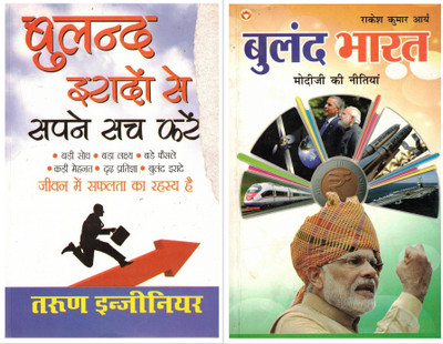 Buland Iradon Se Sapne Sach Karein & Buland Bharat Combo | Hindi Motivational & Inspirational Book Set | Success Mantras With Nation-Building Vision(Paperback, Hindi, Rakesh Kumar Arya)