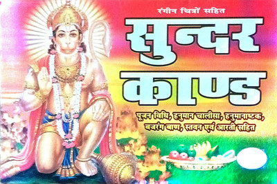 Sunder Kand Book In Hindi With Colour Pictures| Poojan Vidhi | Hanuman Chalisha | Hanuman Asthak | Bajrang Ban | Satwan And Aarti Sahit | (Paperback)(Paperback, Hindi, maya kala mandir)