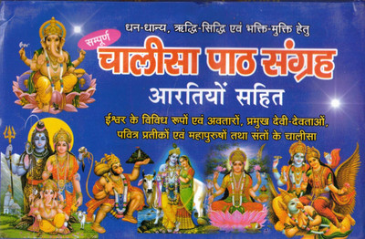 Chalisa Path Sangrah Aartiyo Sahit(Paperback, Hindi, Generic)