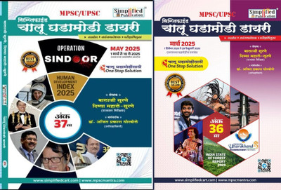 Simplified Chalu Ghadamodi Dairy Ank 37 May 2025 And Simplified Chalu Ghadamodi Diary Ank 36 March 2025(Paperback, Marathi, Balaji Surne, Divya Mahale Surne)