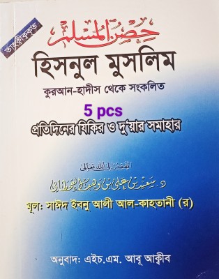 Hisnul Muslim - 5 Pcs Dua Books -Authentic Hadees And Quran(Paperback, Bengali, Syed Ibne Ali Al-Kahtani, Sheikh Nasiruddin Albani, Dr Abu Bakr Muhammad Zakariya)