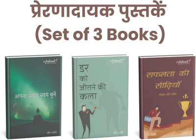Motivational Book - Set Of 3 Books | Swett Marden (Hindi) Apna Bhagya Swah Bune, Dar Ko Jitne Ki Kala, Safalta Ki Seedhiya(Paperback, Hindi, Swett Mardin)