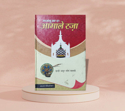 Aamal-E-Raza Hindi Islamic Book(HARDCOVER PERFECT BINDING, Hindi, ABDURRAHIM BASTWI)