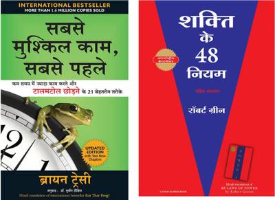 The 48 Laws Of Power Hindi + Eat That Frog! Hindi (Brian Tracy, Robert Greene, Paperback, Hindi)