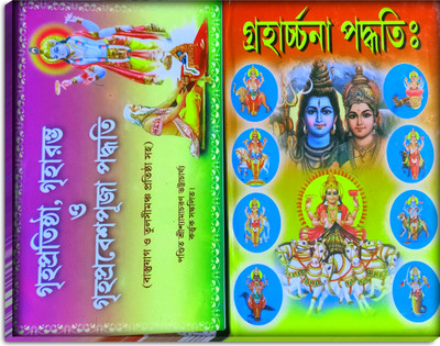Graharachana Puja Paddhati Book & Grihaprabesh Grihapuja Book(Hardcover, Bengali, Gopal Chandra Jyotiratwen, Sree Shyamacharan Bhattacharya)