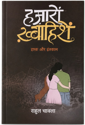 Hazaron Khwaishein: Ishq Aur Intakam | Hindi Romantic Thriller Novel By Rahul Chawla (Paperback)(Paperback, Hindi, Rahul Chawla)