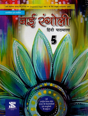 Saraswati, Nai Rangoli Hindi Pathmala Class - 5(Paperback, Hindi, GEETA BUDHDHIRAJA, Dr. SINDHU MIRCHANDANI)