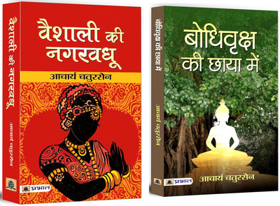 Vaishali Ki Nagar Vadhu + Bodhi Vriksha Ki Chaaya Mein | Buddhism, Philosophical Reflection, Spiritual Enlightenment | Women’s Rights, And The Challenges Faced By Society (Set Of 2 Books In Hindi)(Paperback, Hindi, Acharya Chatursen) Vaishali Ki Nagar Vadhu + Bodhi Vriksha Ki Chaaya Mein | Buddhism, Philosophical Reflection, Spiritual Enlightenment | Women’s Rights, And The Challenges Faced By Society (Set Of 2 Books In Hindi)(Paperback, Hindi, Acharya Chatursen)