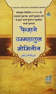 Faizane Ummahatul Mominin Hindi Wives Of Prophet Muhammad (8285254860)(Hardcover, Hindi, Al Madinatul Ilmiyah)