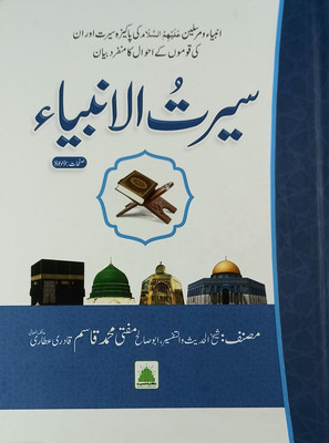 Sirat Ul Anbiya Urdu Life Of Different Prophet(Hardcover, Urdu, Shaikhul Hadith Mufti Md Qasim Qadri)