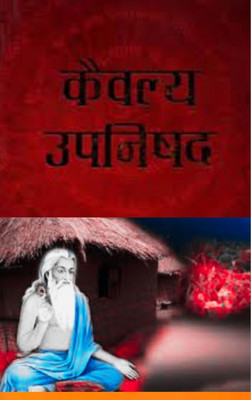 कैवल्य उपनिषद् (Kaivalya Upanishad), का हिंदी में संक्षिप्त परिचय, प्रारंभिक श्लोक‑शांति‑पाठ, स्रोत, तथा मुख्य विषयों का सार प्रस्तुत कर रहा, Copy In Pdf On Dvd(books, Hindi, Kaivalya)