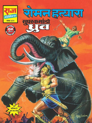 Roman Hatyara(Paperback, Hindi, Raj Kumar Gupta, Manoj Gupta, Raj comics)