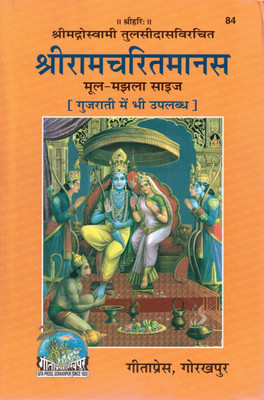Shri Ramcharitmanas | Mool-Majhla Size | By Goswami Tulsidas | Gita Press Gorakhpur | Hindi Devotional Book(Hardcover, Hindi, Goswami Tulsidas Ji)