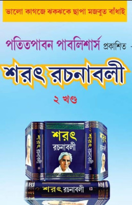 Sarat Rachanabali Part - 2(Hard binding, Bengali, Sarat Chandra Chattopadhyay)