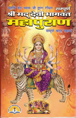Shri Mad Devi Bhagwat Mahapuran Book | Sampurn 12 Skandh Hindi | Devi Bhakti Granth For Pooja & Path(Hardcover, Hindi, Mahrishi Vedvyas Ji)