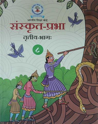 Sanskrit Prabha Class-8(Perfect Binding, Sanskrit, BHARTIYA SHIKSHA BOARD)