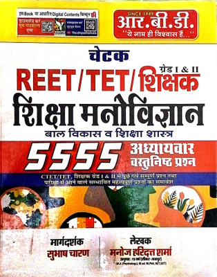 Shiksha Manovigyan Bal Vikas Avm Shiksha Shastra | Objective Questions | For Reet /tet/ Teacher Grade I & Ii Exam | Manoj Hari Dutt Sharma(Paperback, Hindi, MANOJ HARI DUTT SHARMA) Shiksha Manovigyan Bal Vikas Avm Shiksha Shastra | Objective Questions | For Reet /tet/ Teacher Grade I & Ii Exam | Manoj Hari Dutt Sharma(Paperback, Hindi, MANOJ HARI DUTT SHARMA)
